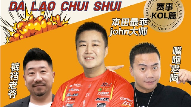 坐下来听大佬聊车吹水