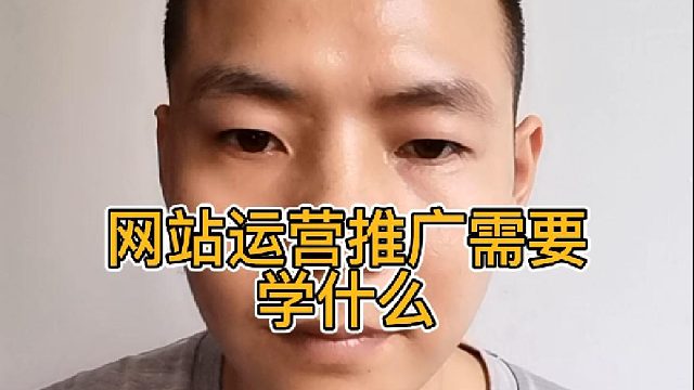 网站运营推广需要学什么