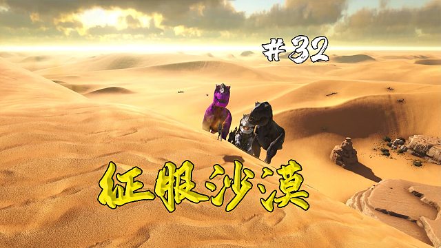方舟焦土32：率领三只霸王龙前往荒漠探索，路途困难重重