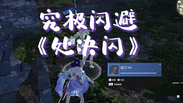 太离谱了，把振刀处决闪开了