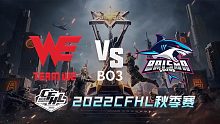 WE vs BS CFHL秋季赛