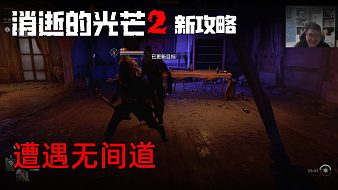 《消逝的光芒2》實(shí)況