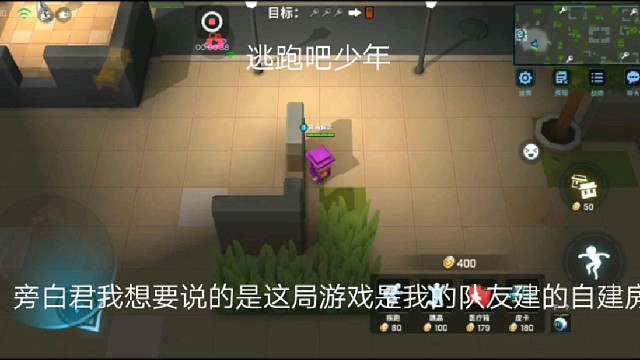 逃跑吧少年：旁白君我想要说的是这局游戏是我的队友建的自建房