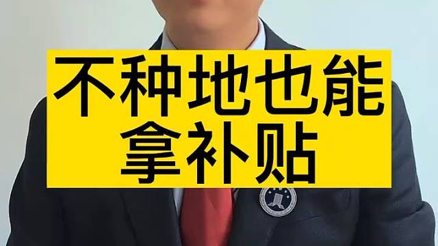 不种地也能拿补贴了