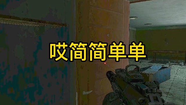 逃离塔科夫:哎简简单单！