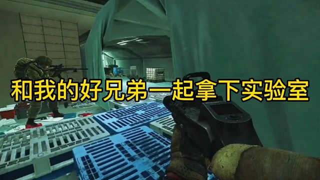 逃离塔科夫:和我的好兄弟一起拿下实验室。