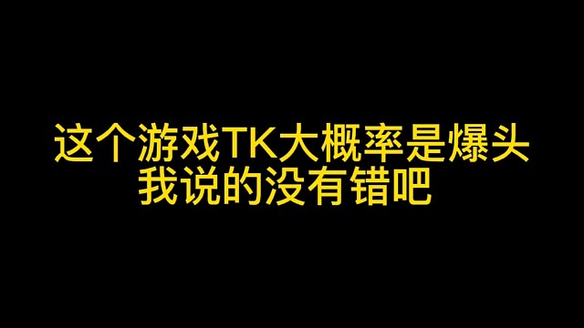 逃离塔科夫:这个游戏TK大概率是爆头！