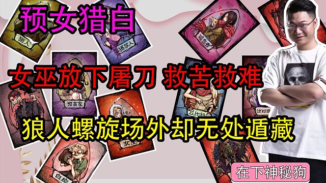 【狼人杀】女巫大发慈悲打法 与银水小妹妹携手找出狼人