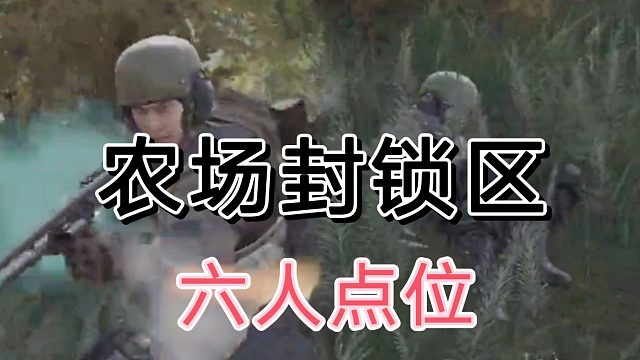 暗区突围这个六人点位，挺艰险得？