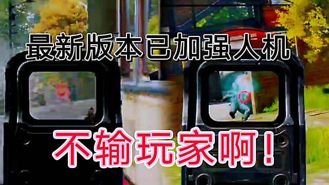 暗区突围这次版本明显加强人机好吧，各位注意