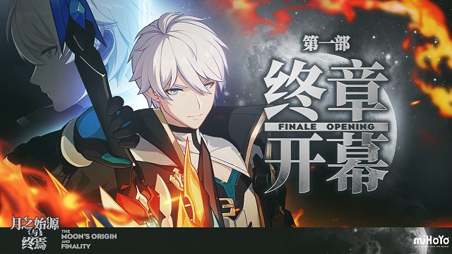 《崩坏3》第一部终章 开幕预告