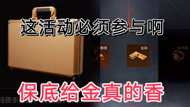 暗区突围最新活动保底给金，还要啥自行车了