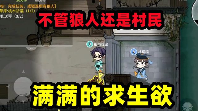 跑跑狼人杀：村民和狼人满满的求生欲