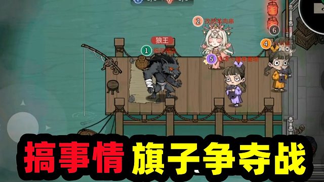 跑跑狼人杀：搞事情的旗子争夺战