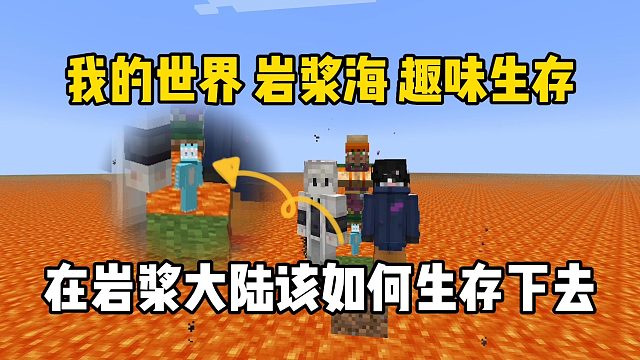 我的世界：只有岩浆该如何生存下去！