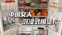 中國女人沉浸式囤貨?塞滿冰箱也太幸福啦！#我家冰箱有寶藏 #冰箱收納