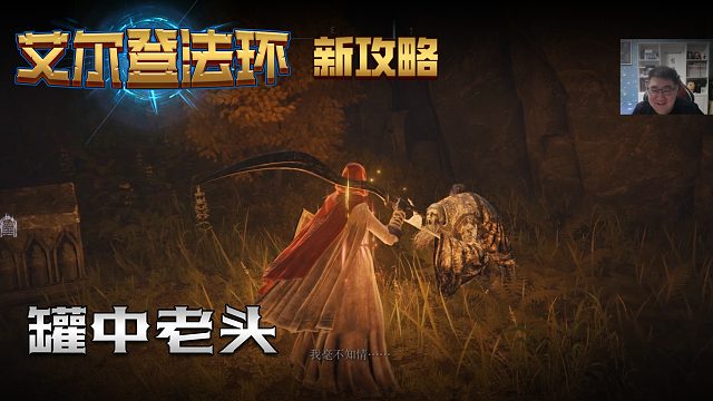 【信仰攻略组】《艾尔登法环》教程级别迅猛式攻略剧情解说第十七期（原创MV附带）