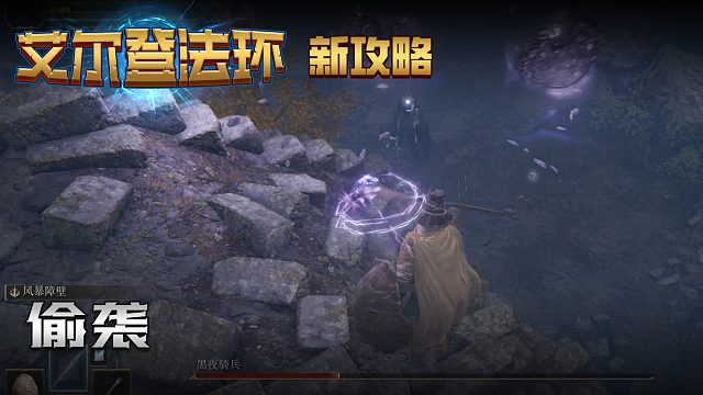 【信仰攻略组】《艾尔登法环》教程级别迅猛式攻略剧情解说第七期（全BOSS无伤）（原创MV附带）