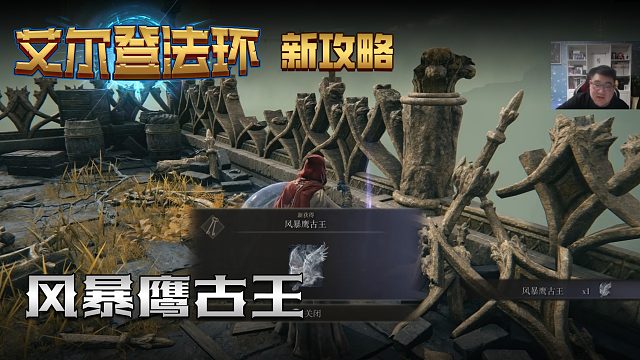 【信仰攻略组】《艾尔登法环》教程级别迅猛式攻略剧情解说第十六期（原创MV附带）