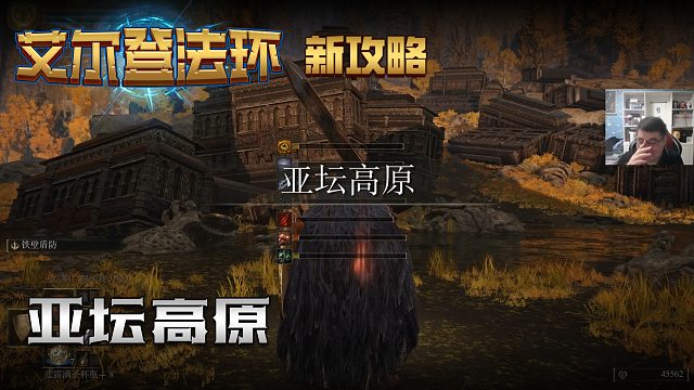 【信仰攻略组】《艾尔登法环》教程级别迅猛式攻略剧情解说第四十五期（原创MV附带）
