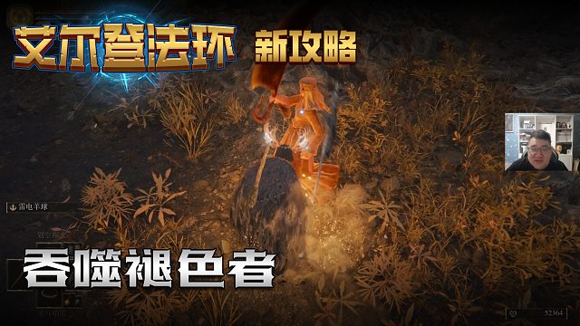 【信仰攻略组】《艾尔登法环》教程级别迅猛式攻略剧情解说第四十九期（原创MV附带）