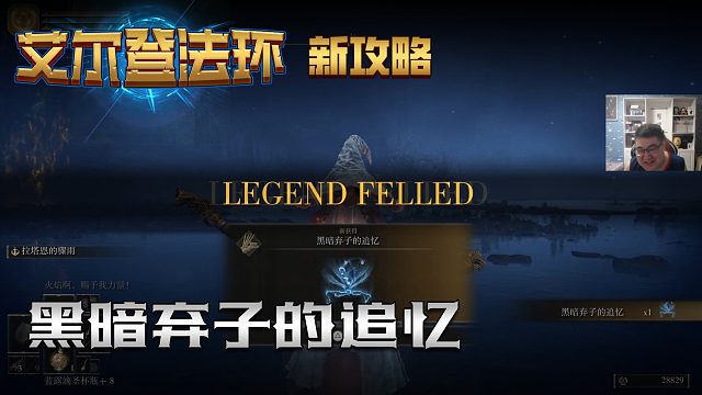 【信仰攻略组】《艾尔登法环》教程级别迅猛式攻略剧情解说第四十期（原创MV附带）
