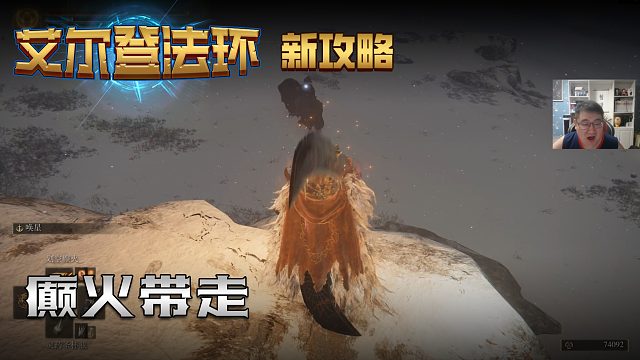 【信仰攻略组】《艾尔登法环》教程级别迅猛式攻略剧情解说第七十四期（原创MV附带）