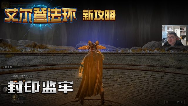 【信仰攻略组】《艾尔登法环》教程级别迅猛式攻略剧情解说第四十三期（原创MV附带）