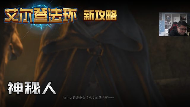 【信仰攻略组】《艾尔登法环》教程级别迅猛式攻略剧情解说第一期（全BOSS无伤）（原创MV附带）