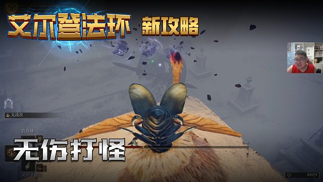 【信仰攻略组】《艾尔登法环》教程级别迅猛式攻略剧情解说第六十五期（原创MV附带）