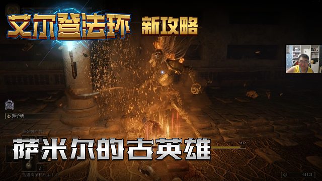 【信仰攻略组】《艾尔登法环》教程级别迅猛式攻略剧情解说第七十期（原创MV附带）