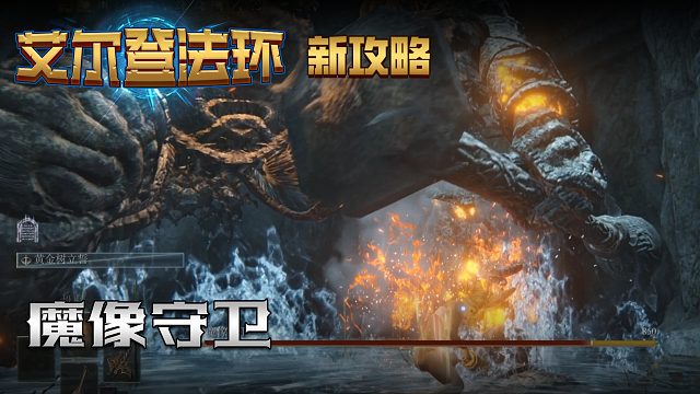 【信仰攻略组】《艾尔登法环》教程级别迅猛式攻略剧情解说第九期（全BOSS无伤）（原创MV附带）