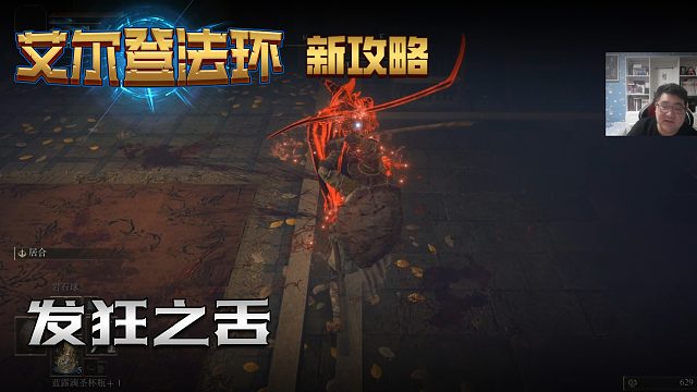 【信仰攻略组】《艾尔登法环》教程级别迅猛式攻略剧情解说第五期（全BOSS无伤）（原创MV附带）