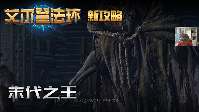 【信仰攻略组】《艾尔登法环》教程级别迅猛式攻略剧情解说第六十一期（原创MV附带）