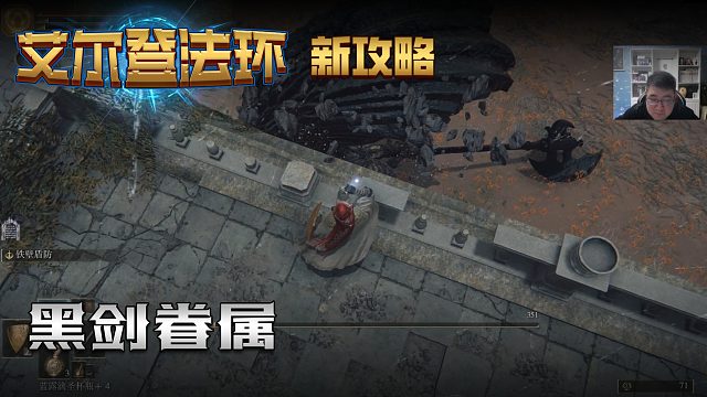 【信仰攻略组】《艾尔登法环》教程级别迅猛式攻略剧情解说第十二期（原创MV附带）