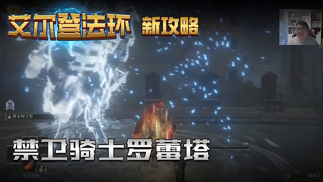 【信仰攻略组】《艾尔登法环》教程级别迅猛式攻略剧情解说第十九期（原创MV附带）