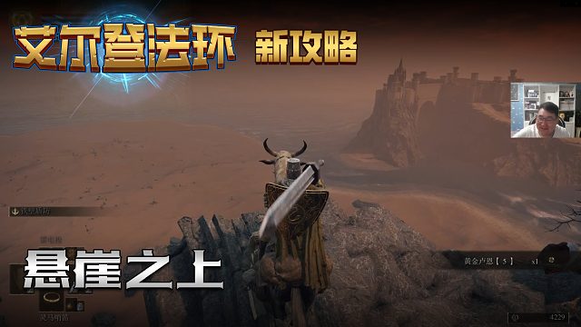 【信仰攻略组】《艾尔登法环》教程级别迅猛式攻略剧情解说第三十三期（原创MV附带）