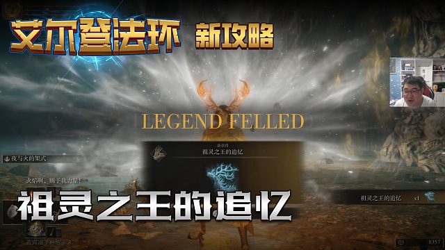 【信仰攻略组】《艾尔登法环》教程级别迅猛式攻略剧情解说第三十六期（原创MV附带）