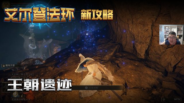 【信仰攻略组】《艾尔登法环》教程级别迅猛式攻略剧情解说第三十八期（原创MV附带）