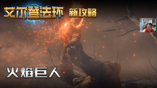 【信仰攻略组】《艾尔登法环》教程级别迅猛式攻略剧情解说第七十一期（原创MV附带）