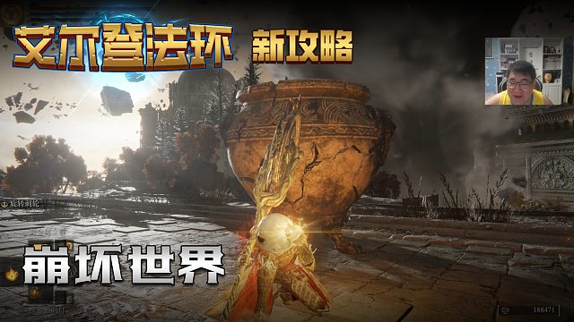 【信仰攻略组】《艾尔登法环》教程级别迅猛式攻略剧情解说第八十七期（原创MV附带）