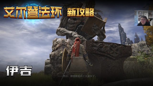 【信仰攻略组】《艾尔登法环》教程级别迅猛式攻略剧情解说第十三期（全BOSS无伤）（原创MV附带）