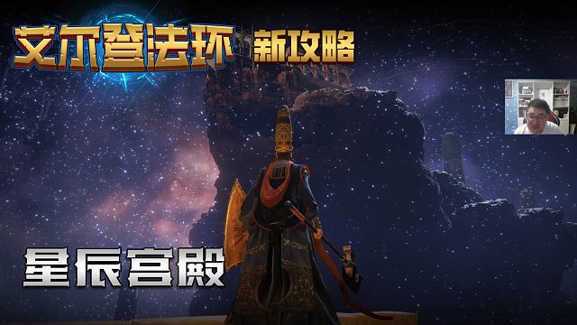 【信仰攻略组】《艾尔登法环》教程级别迅猛式攻略剧情解说第二十七期（原创MV附带）