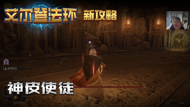 【信仰攻略组】《艾尔登法环》教程级别迅猛式攻略剧情解说第八十三期（原创MV附带）