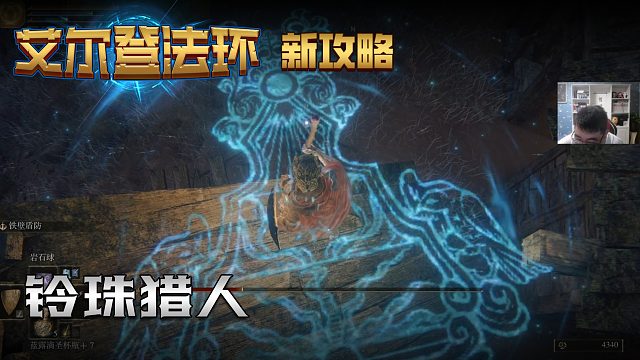 【信仰攻略组】《艾尔登法环》教程级别迅猛式攻略剧情解说第三十一期（原创MV附带）