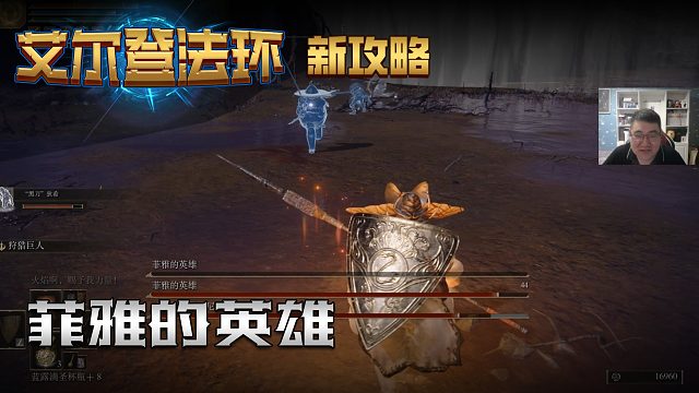 【信仰攻略组】《艾尔登法环》教程级别迅猛式攻略剧情解说第四十二期（原创MV附带）