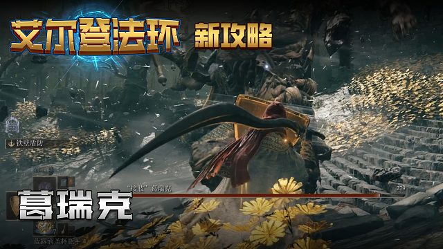 【信仰攻略组】《艾尔登法环》教程级别迅猛式攻略剧情解说第十一期（全BOSS无伤）（原创MV附带）