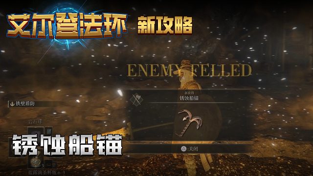 【信仰攻略组】《艾尔登法环》教程级别迅猛式攻略剧情解说第八期（全BOSS无伤）（原创MV附带）