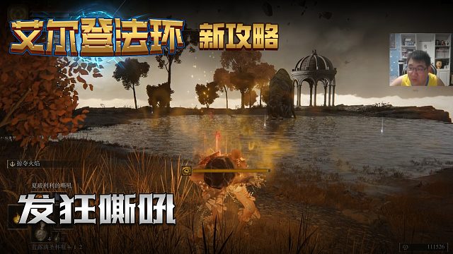 【信仰攻略组】《艾尔登法环》教程级别迅猛式攻略剧情解说第八十六期（原创MV附带）