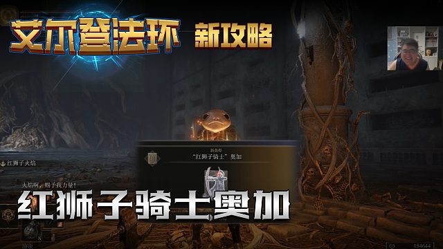 【信仰攻略组】《艾尔登法环》教程级别迅猛式攻略剧情解说第八十二期（原创MV附带）